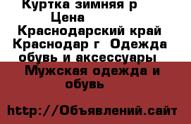 Куртка зимняя р.54 › Цена ­ 2 700 - Краснодарский край, Краснодар г. Одежда, обувь и аксессуары » Мужская одежда и обувь   